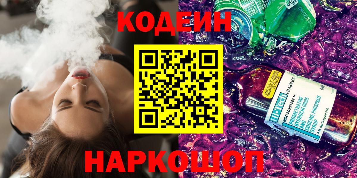 Ивантеевка  Кодеиновый сироп Lean Purple Drank  Вход с VPN 